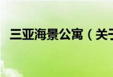 三亞海景公寓（關于三亞海景公寓的介紹）