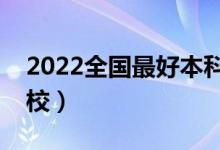 2022全國最好本科師范大學(xué)排名（有哪些學(xué)校）