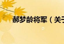 郝夢齡將軍（關(guān)于郝夢齡將軍的介紹）