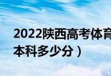 2022陜西高考體育類本科分?jǐn)?shù)線公布（體育本科多少分）