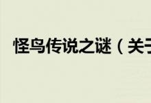 怪鳥傳說之謎（關(guān)于怪鳥傳說之謎的介紹）