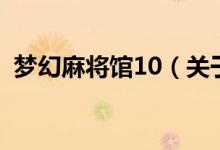 夢幻麻將館10（關(guān)于夢幻麻將館10的介紹）