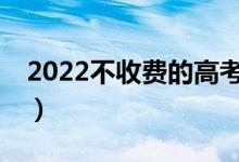 2022不收費(fèi)的高考志愿填報(bào)APP（哪款最準(zhǔn)）