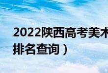 2022陜西高考美術(shù)類一分一段表（理科成績排名查詢）