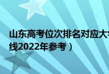 山東高考位次排名對應大學有哪些（位次對應大學最低分數(shù)線2022年參考）