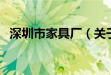 深圳市家具廠（關(guān)于深圳市家具廠的介紹）