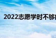 2022志愿學(xué)時(shí)不夠能畢業(yè)嗎（有什么影響）