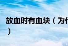 放血時有血塊（為什么放血會出現(xiàn)粘稠的血塊）