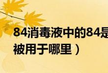84消毒液中的84是巴氏消毒法的音譯嗎（它被用于哪里）
