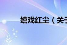 嬉戲紅塵（關于嬉戲紅塵的介紹）