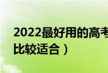 2022最好用的高考志愿app排行榜（哪個款比較適合）