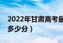 2022年甘肅高考最高分是多少（最好成績(jī)是多少分）