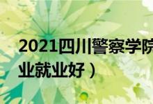 2021四川警察學(xué)院招生有哪些專業(yè)（什么專業(yè)就業(yè)好）