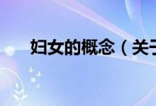 婦女的概念（關(guān)于婦女的概念的介紹）