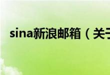 sina新浪郵箱（關(guān)于sina新浪郵箱的介紹）
