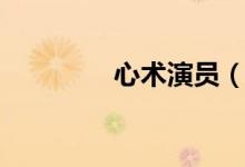 心術(shù)演員（演員表大盤點(diǎn)）
