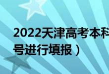 2022天津高考本科批志愿填報(bào)時(shí)間（幾月幾號(hào)進(jìn)行填報(bào)）