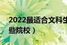 2022最適合文科生撿漏的211大學（能報哪些院校）