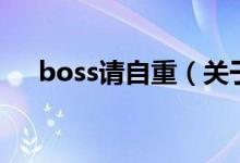 boss請自重（關(guān)于boss請自重的介紹）