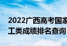 2022廣西高考國家專項計劃一分一段表（理工類成績排名查詢）