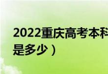 2022重慶高考本科錄取分數(shù)線公布（本科線是多少）