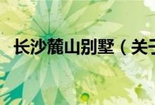 長沙麓山別墅(關(guān)于長沙麓山別墅的介紹)