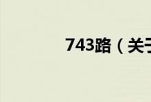743路（關(guān)于743路的介紹）