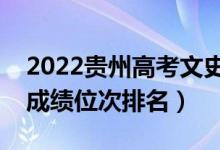 2022貴州高考文史類一分一段表（最新高考成績位次排名）