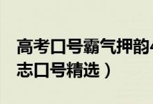 高考口號(hào)霸氣押韻4字（高三霸氣押韻四字勵(lì)志口號(hào)精選）