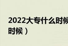 2022大專什么時(shí)候填志愿（具體日期是什么時(shí)候）