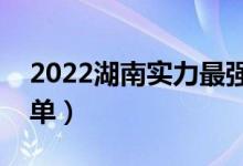2022湖南實力最強的二本大學（二本院校名單）