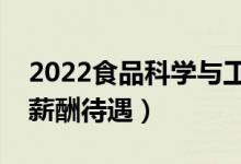 2022食品科學與工程專業(yè)工資高嗎（畢業(yè)生薪酬待遇）