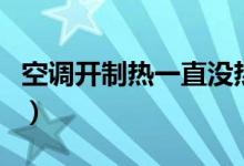 空調(diào)開制熱一直沒熱風(fēng)（空調(diào)不出熱風(fēng)的原因）
