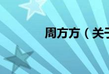 周方方（關(guān)于周方方的介紹）