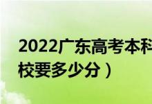 2022廣東高考本科批軍校分數(shù)線公布（上軍校要多少分）