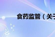 食藥監(jiān)管（關(guān)于食藥監(jiān)管的介紹）