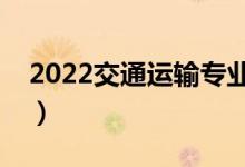 2022交通運(yùn)輸專業(yè)專業(yè)就業(yè)方向（有前途嗎）