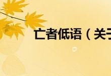 亡者低語（關(guān)于亡者低語的介紹）