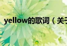 yellow的歌詞(關于yellow的歌詞的介紹)