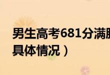 男生高考681分滿臉淡定父親抹淚怎么回事（具體情況）
