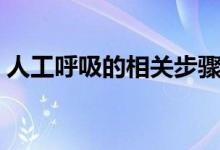 人工呼吸的相關(guān)步驟（人工呼吸的基本步驟）
