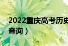 2022重慶高考?xì)v史類一分一段表（成績(jī)排名查詢）
