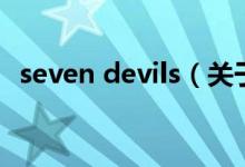 seven devils（關于seven devils的介紹）