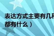 表達方式主要有幾種是什么（表達方式的種類都有什么）