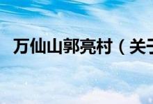 萬仙山郭亮村（關于萬仙山郭亮村的介紹）