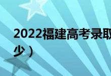 2022福建高考錄取分數(shù)線（各批次分數(shù)是多少）