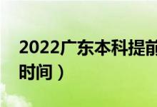 2022廣東本科提前批幾號填志愿（志愿填報時間）