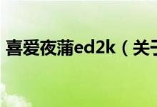 喜愛夜蒲ed2k（關(guān)于喜愛夜蒲ed2k的介紹）