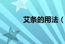 艾條的用法（艾條的使用方法）