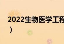2022生物醫(yī)學(xué)工程專業(yè)就業(yè)方向（有前途嗎）
